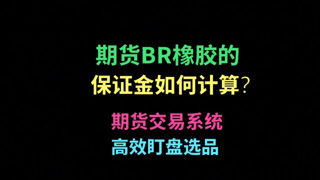 期货BR橡胶的保证金如何计算?