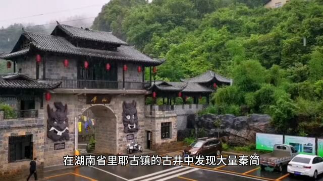 在湖南一个古井中发现大量秦朝竹简,内容颠覆现在的认知