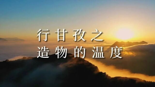 “天府乡村 百部川扬”2023 广播电视节目创作展播活动编导手记《行甘孜之造物的温度九龙指尖藏花》