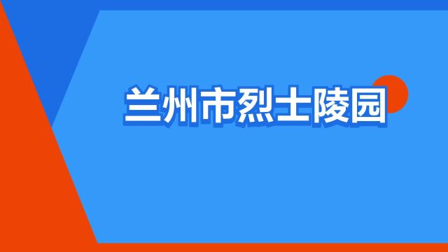 “兰州市烈士陵园”是什么意思?