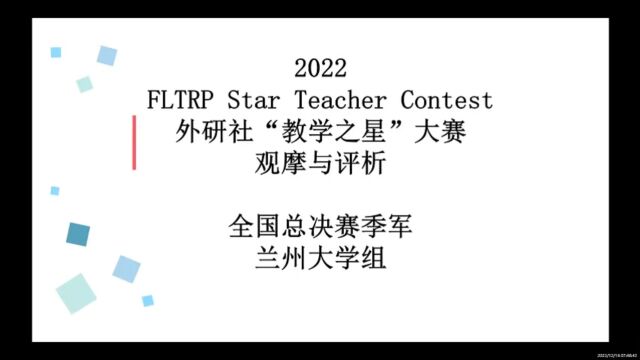 2022年外研社“教学之星”大赛观摩与评析 全国总决赛季军