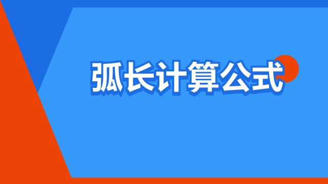 “弧长计算公式”是什么意思?