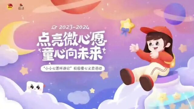 20232024年南京市“新年微心愿”,一起助力青少年圆梦!