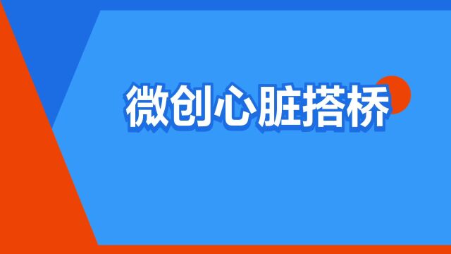 “微创心脏搭桥”是什么意思?