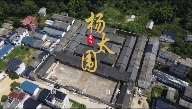 《探寻龙南围屋系列之——杨太围》,一座赣粤文化交流产生的客家围屋