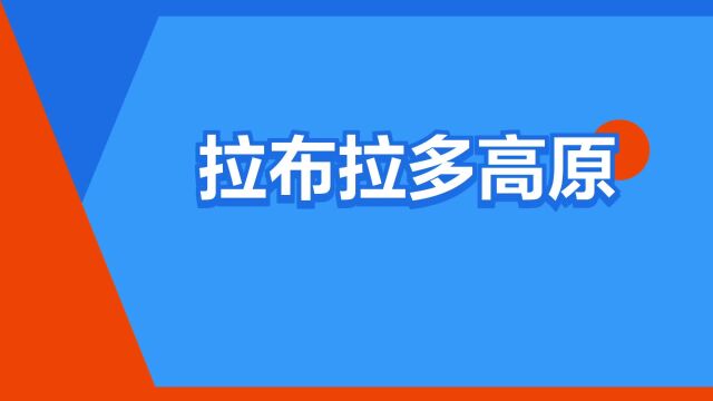 “拉布拉多高原”是什么意思?