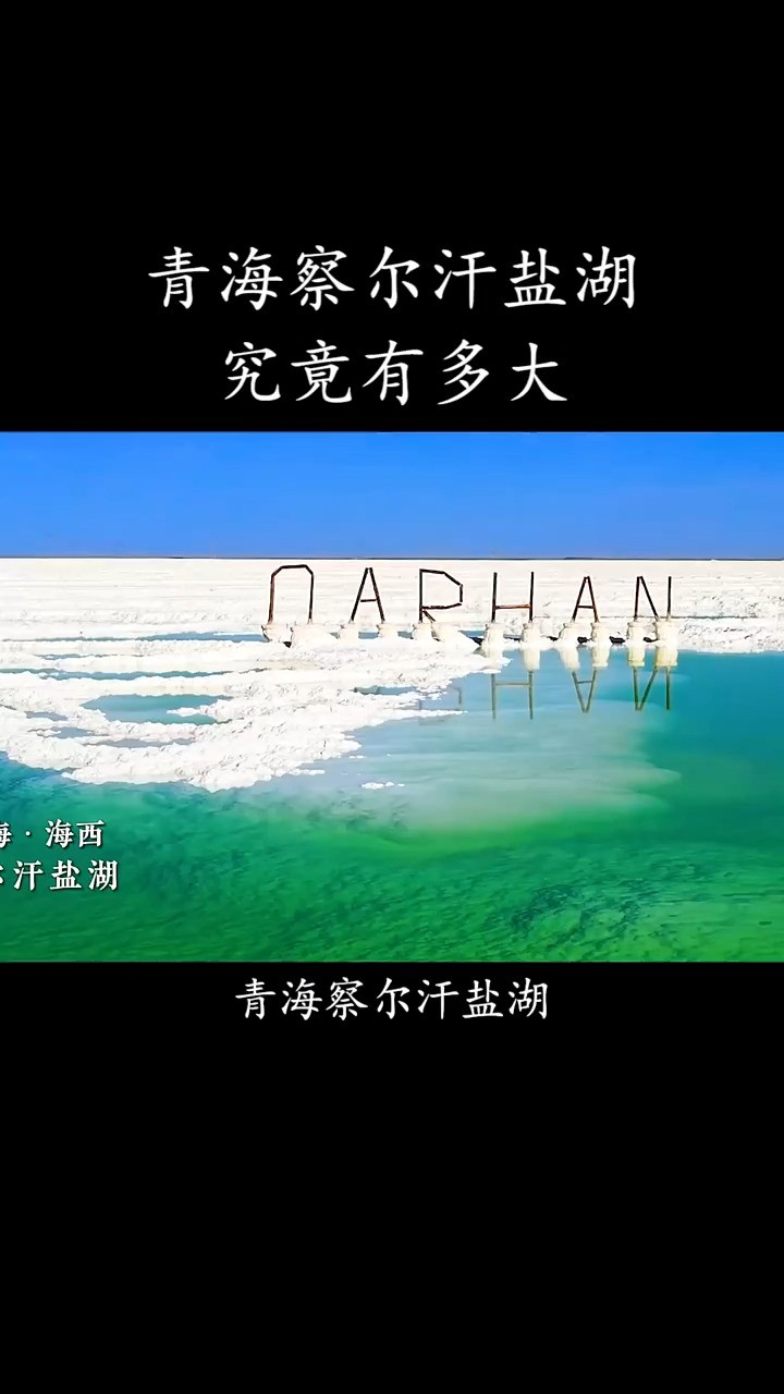 青海察尔汗盐湖,究竟有多大?