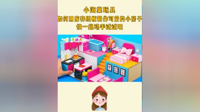 手工DIY:如何用废弃纸板制作可爱的小房子,快一起动手试试吧.