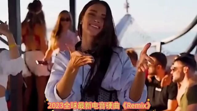 2023全球最新电音硬曲《Remix》