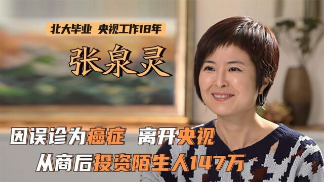 张泉灵:央视工作18年,因医生误诊癌症离开,转行投资后身价过亿