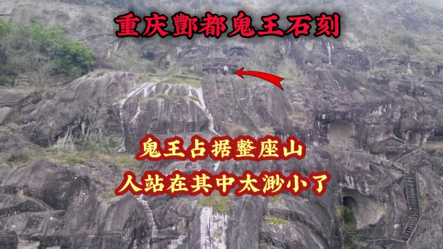 探访酆都鬼王石刻,鬼王占据了整座山,人站在其中太渺小了