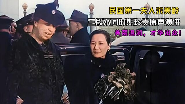 民国第一夫人宋美龄真实影像,青年时期娇羞青涩,晚年优雅高贵!