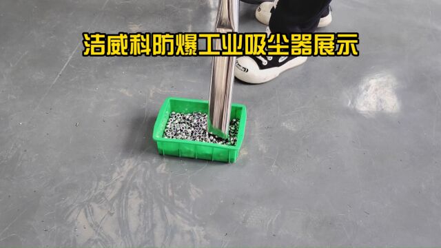 防爆工业吸尘器效果展示