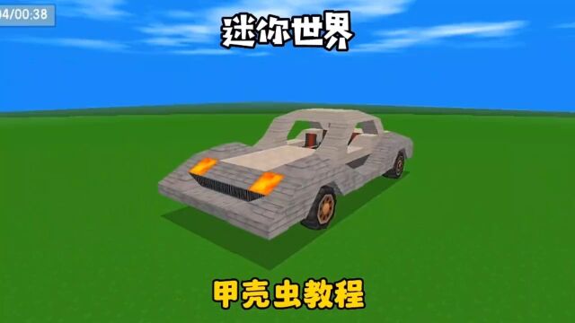 迷你世界汽车制作教程1