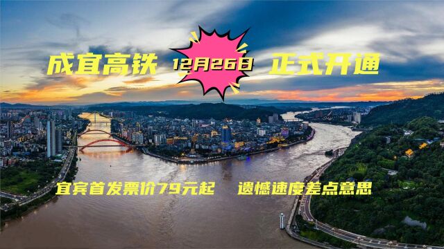 成宜高铁12月26日开通,票价79元起,宜宾直达成都只需1小时11分