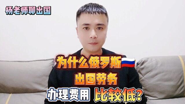 为什么俄罗斯的出国劳务工作办理费用比别的国家低?出国劳务正规派遣公司出国劳务正规办理公司10大排名出国劳务正规的公司有哪些?出国劳务怎么找雇...