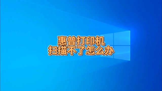 惠普打印机扫描功能用不了怎么办?