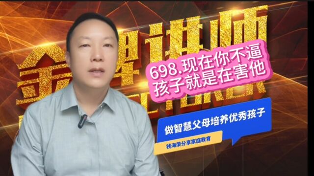 698.现在你不必孩子就是在害他