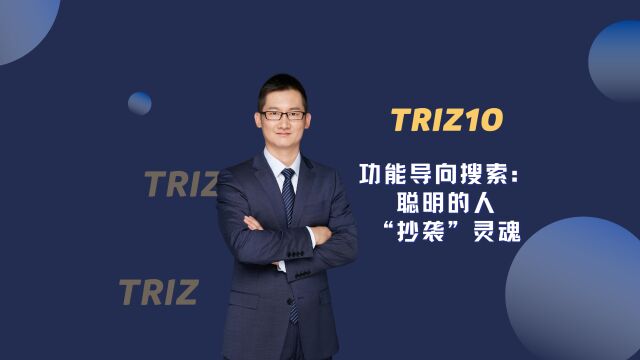 TRIZ10  功能导向搜索:聪明的人“抄袭”灵魂