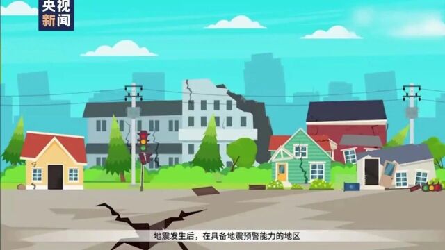 【应急科普】分秒必争!收到地震预警信息后怎么做?