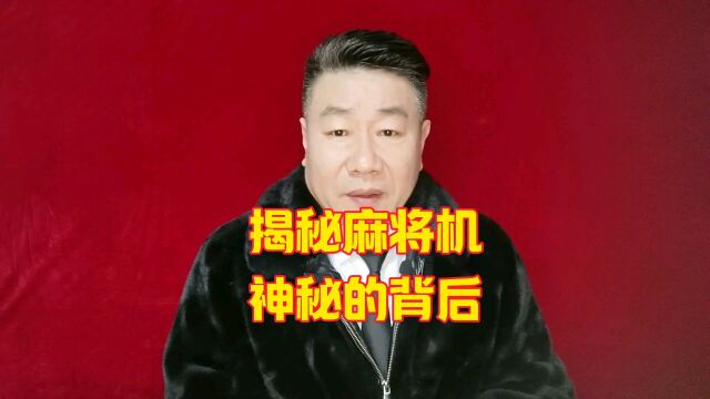 揭开麻将机神秘面纱让你了解真相避免雷区!不懂就问