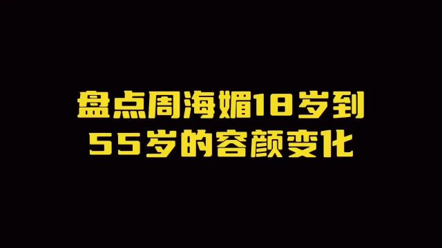 盘点:周海媚18岁到55岁荧幕上的99个绝美瞬间