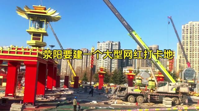 荥阳要建一个大型的网红打卡地,希望大家可以过了游玩