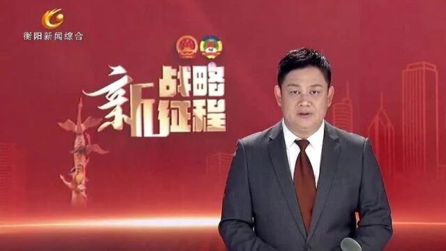 政协衡阳市第十三届委员会第三次会议闭幕