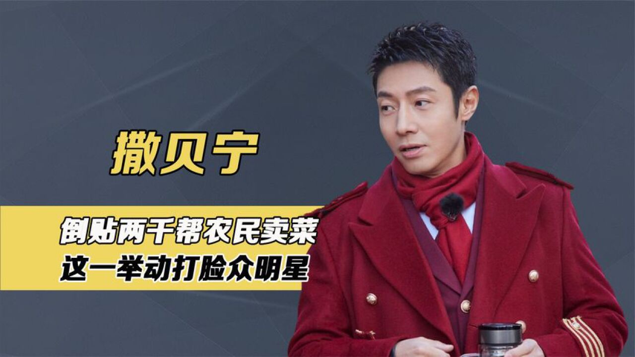 撒贝宁格局有多大?倒