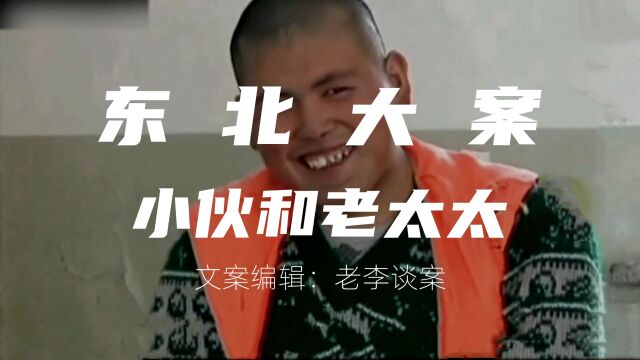 东北大案:小伙和老太太