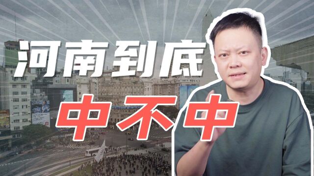 为什么河南被黑得这么惨?真实的河南到底咋样?