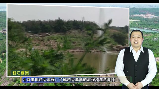 北京墓地购买流程:了解购买墓地的流程和注意事项(北京公墓总第1195期)