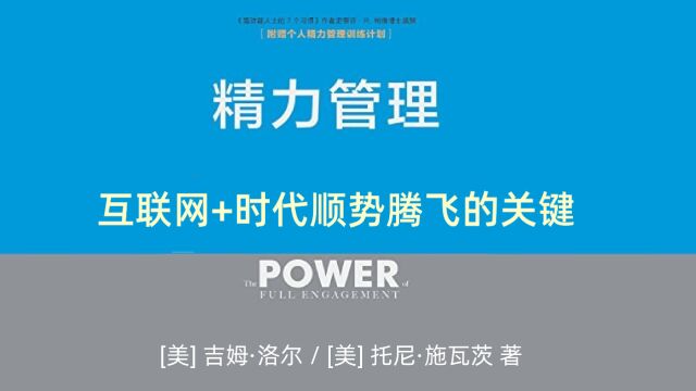 《精力管理》四个精力源三个步骤解决全情投入