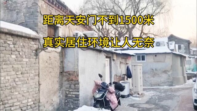 距天安门广场1500米,北京人真实生活环境让人吃惊,看完快哭了!