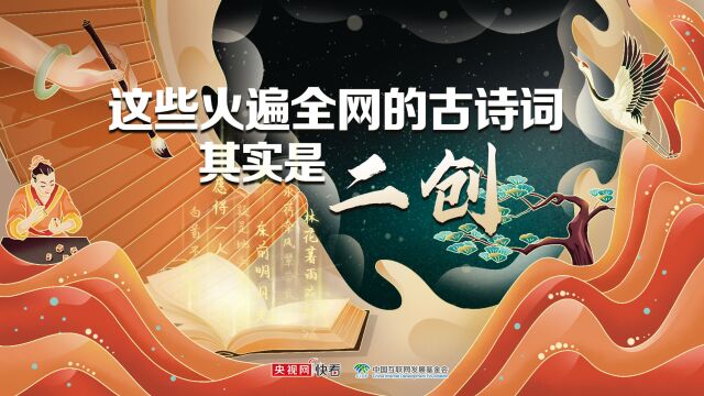 这些火遍全网的古诗词其实是二创