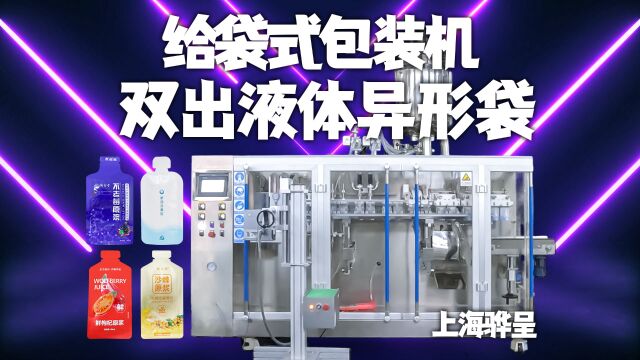 【全自动双出液体灌装封口机】预制袋给袋式自立袋异形袋水平式袋装包装机械设备厂【上海骅呈】