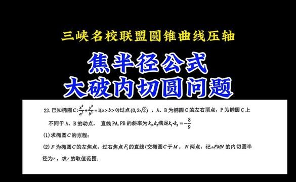 三峡名校联盟圆锥曲线压轴:焦半径公式巧解内切圆问题 #高中数学 #高考数学 #每日一题 #圆锥曲线不联立 #高中数学妙招