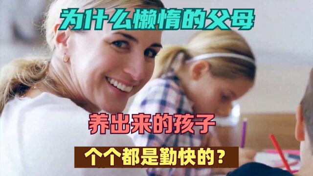 为什么懒惰的父母养出来的孩子,个个都是勤快的?