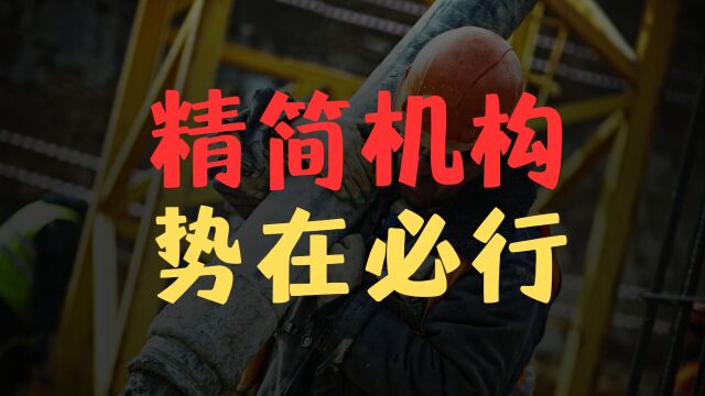 财政压力大,机构改革人员精简势在必行