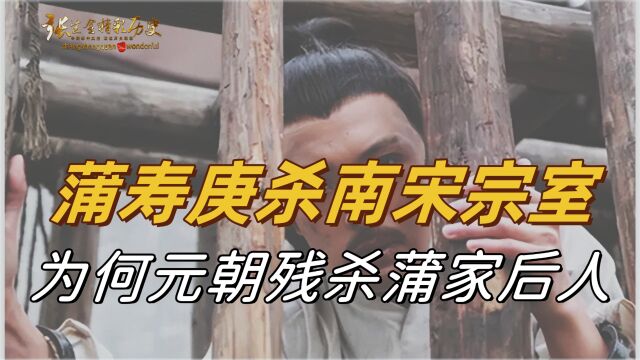 蒲寿庚帮元朝杀南宋宗室,为何元朝统一后,却残杀蒲家后人