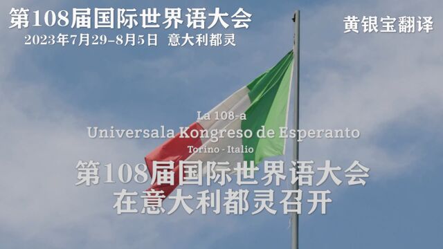 第108届国际世界语大会