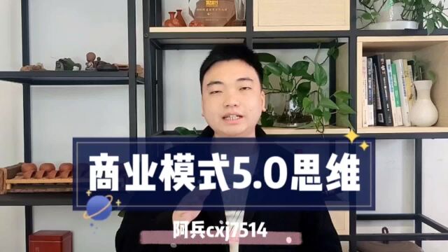 兴趣电商模式,商业思维5.0阶段