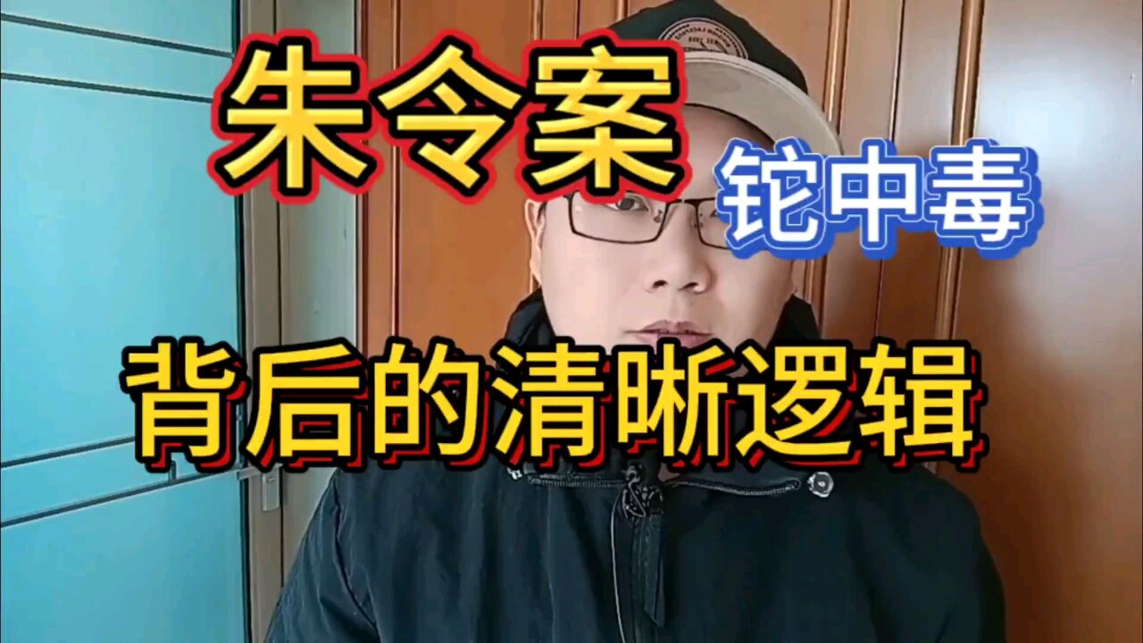 朱令案铊中毒背后的清晰逻辑_腾讯视频