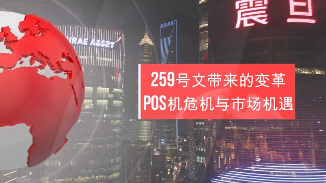 259号文带来的变革:POS机危机与市场机遇