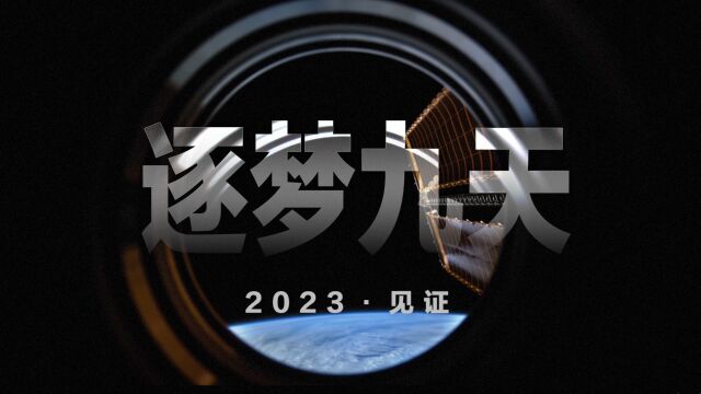 2023ⷨ灨逐梦九天