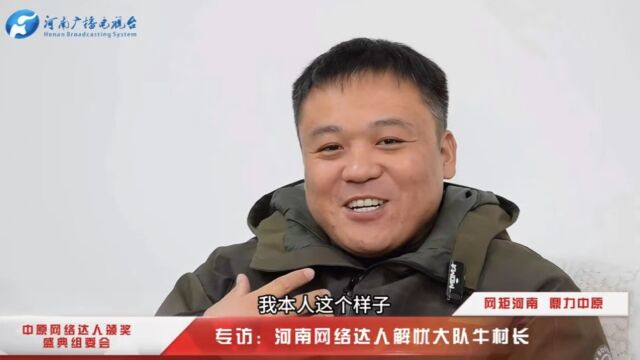 中原网络达人颁奖盛典组委会专访:解忧大队牛村长