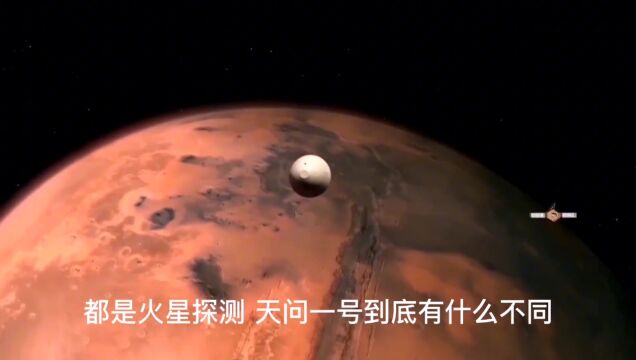 火星探测三家启程,天问一号到底有什么不同?