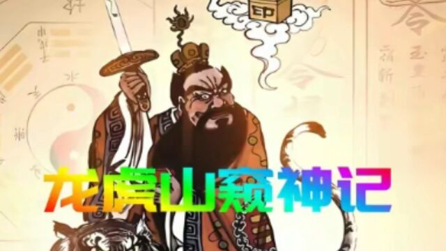 龙虎山窥神记龙虎山张天师