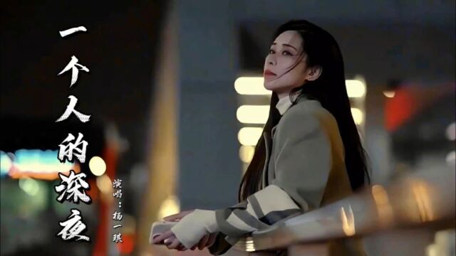 热门歌曲|杨一琪《一个人的深夜》我习惯一个人的深夜一个人孤单,一个人留着泪对自己说晚安