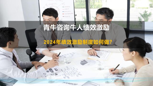 绩效考核咨询公司最新研究:企业2024年的绩效激励制度该如何做?